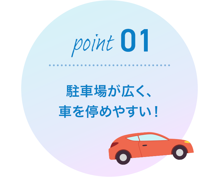 駐車場が広く、車を停めやすい！