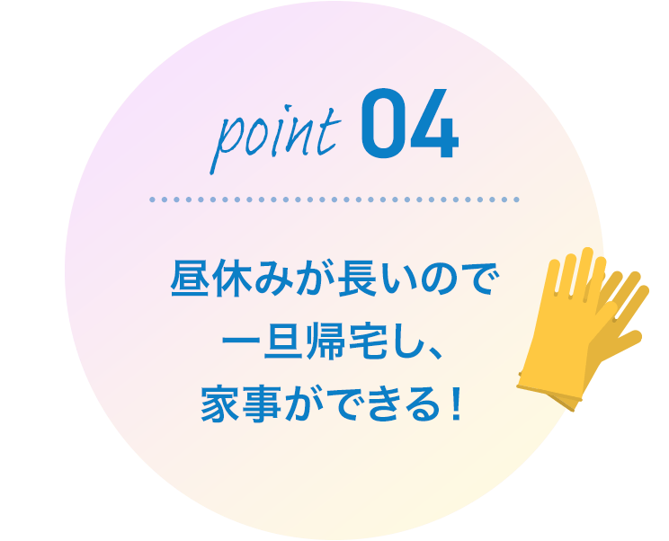 昼休みが長いので一旦帰宅し、家事ができる！