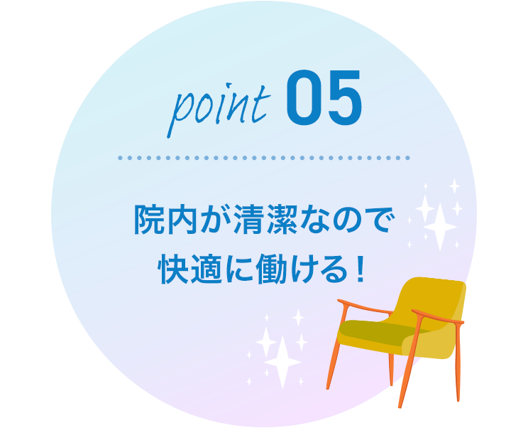 院内が清潔なので快適に働ける！