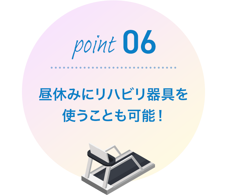 昼休みにリハビリ器具を使うことも可能！